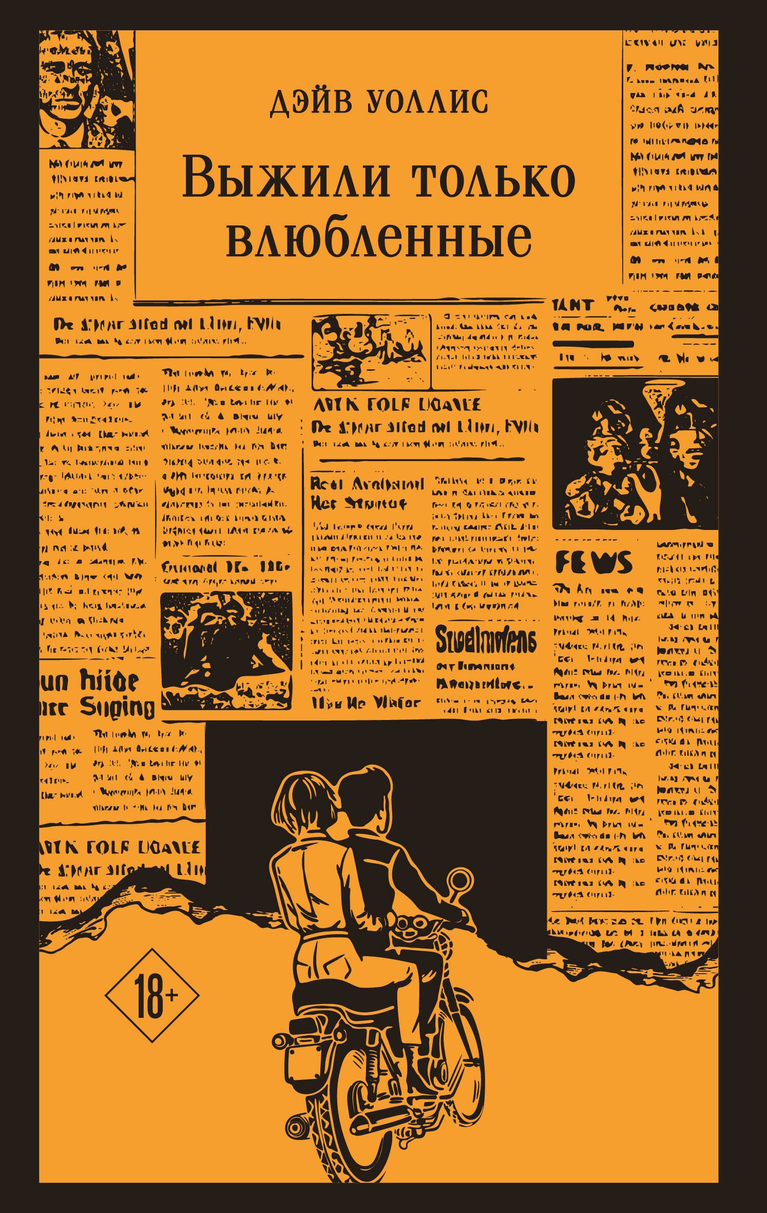 

Выжили только влюбленные