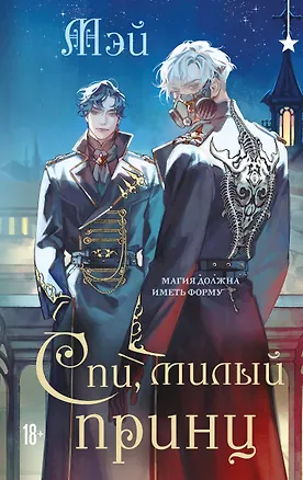 Книга Спи, милый принц (Мэй)