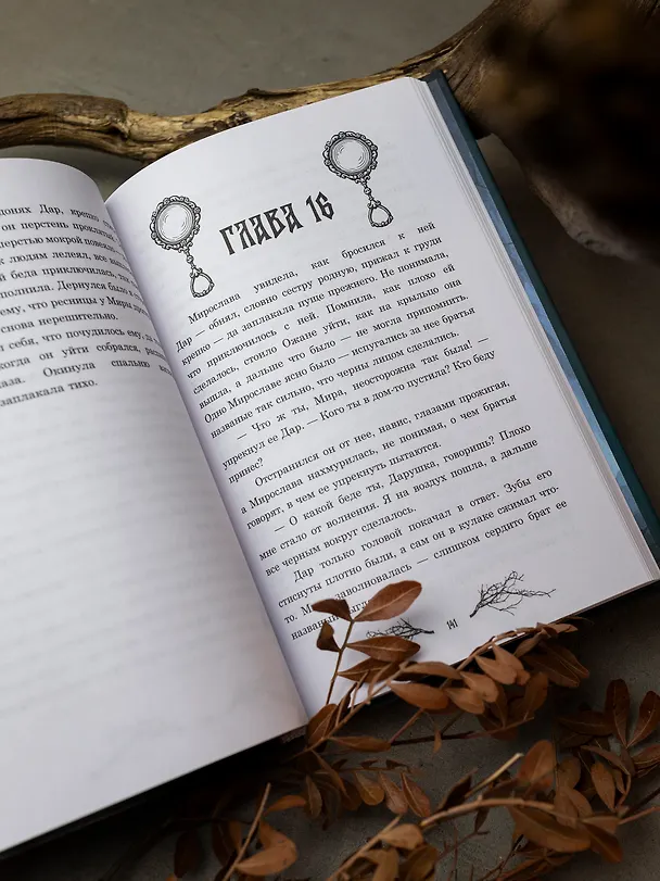 Книга Ведьмино зеркальце (Анна Дуплина) — 8