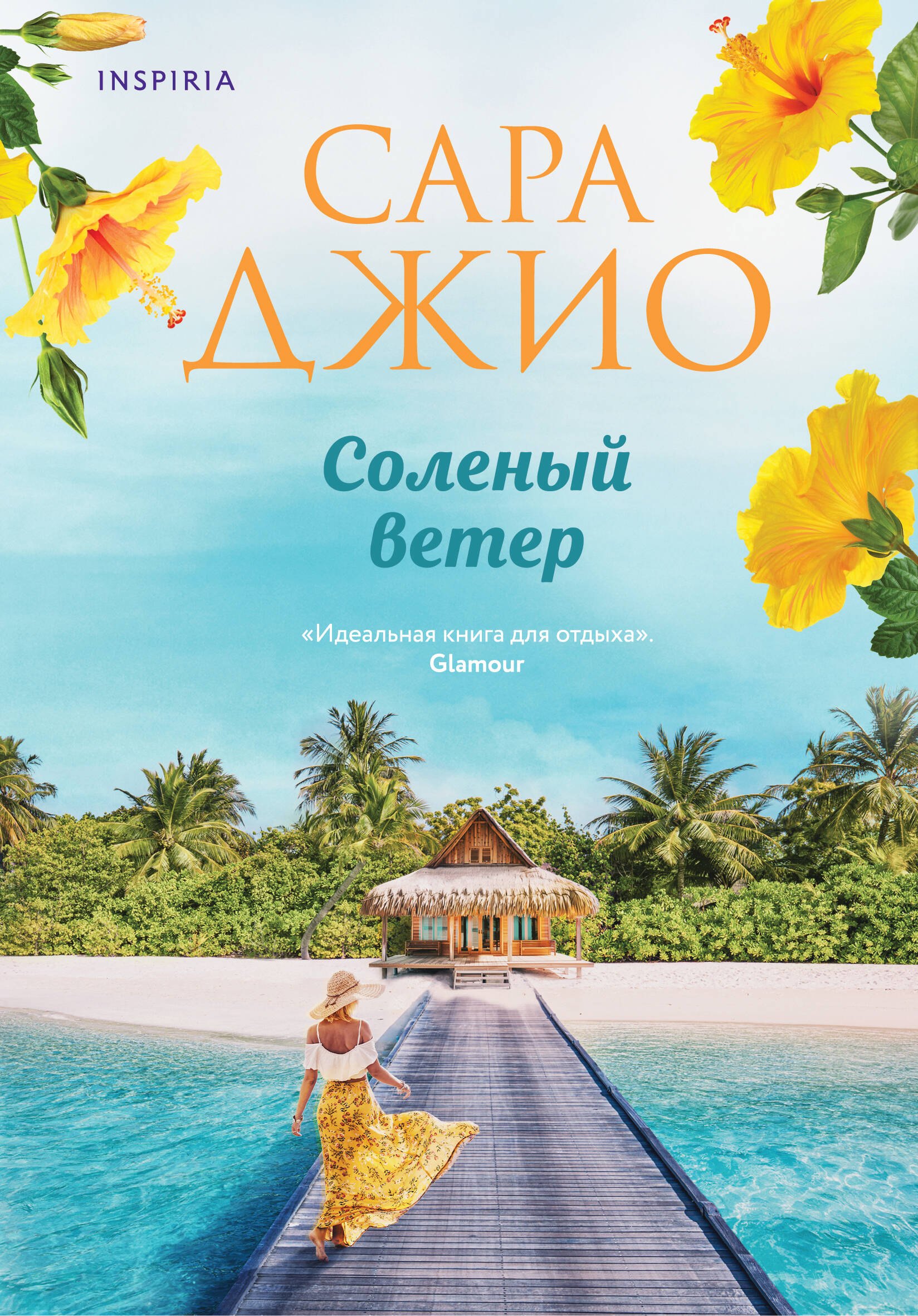 Соленый ветер Сара Джио
