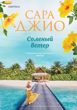 Книга Соленый ветер (Сара Джио)