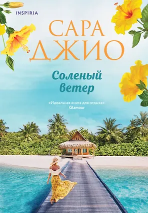 Соленый ветер