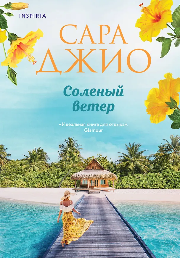 Книга Соленый ветер (Сара Джио) — 1
