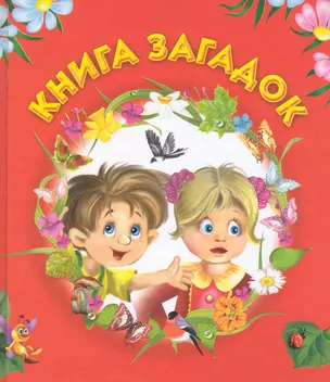 Сказки(70х120) Книга загадок — 2242379 — 1