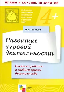 Развитие игровой деятельности. Система работы в средней группе детского сада / (мягк) (Библиотека программы воспитания и обучения в детском саду). Губанова Н. (Мозаика