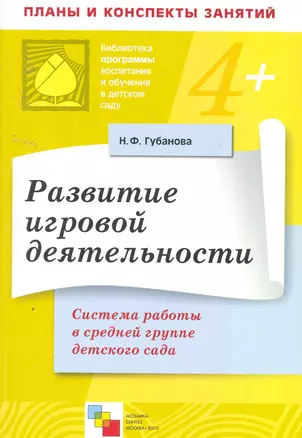 Развитие игровой деятельности. Система работы в средней группе детского сада / (мягк) (Библиотека программы воспитания и обучения в детском саду). Губанова Н. (Мозаика — 2255546 — 1