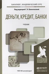 Деньги, кредит, банки. Уч. для акад. бакал.