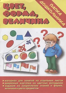 Папка дошкольника. Цвет, форма, величина