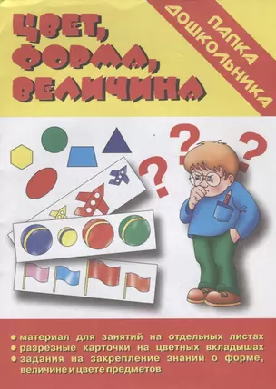 Папка дошкольника. Цвет, форма, величина — 2690699 — 1