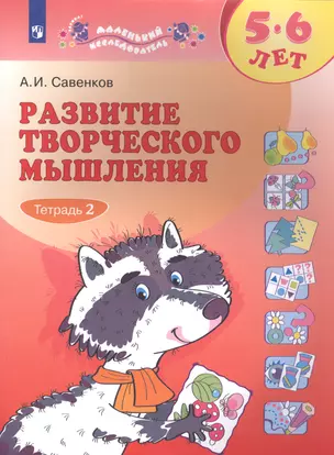 Развитие творческого мышления. 5-6 лет. Рабочая тетрадь. В двух частях. Тетрадь 2 — 2885383 — 1