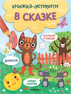В сказке. Книжки-активити