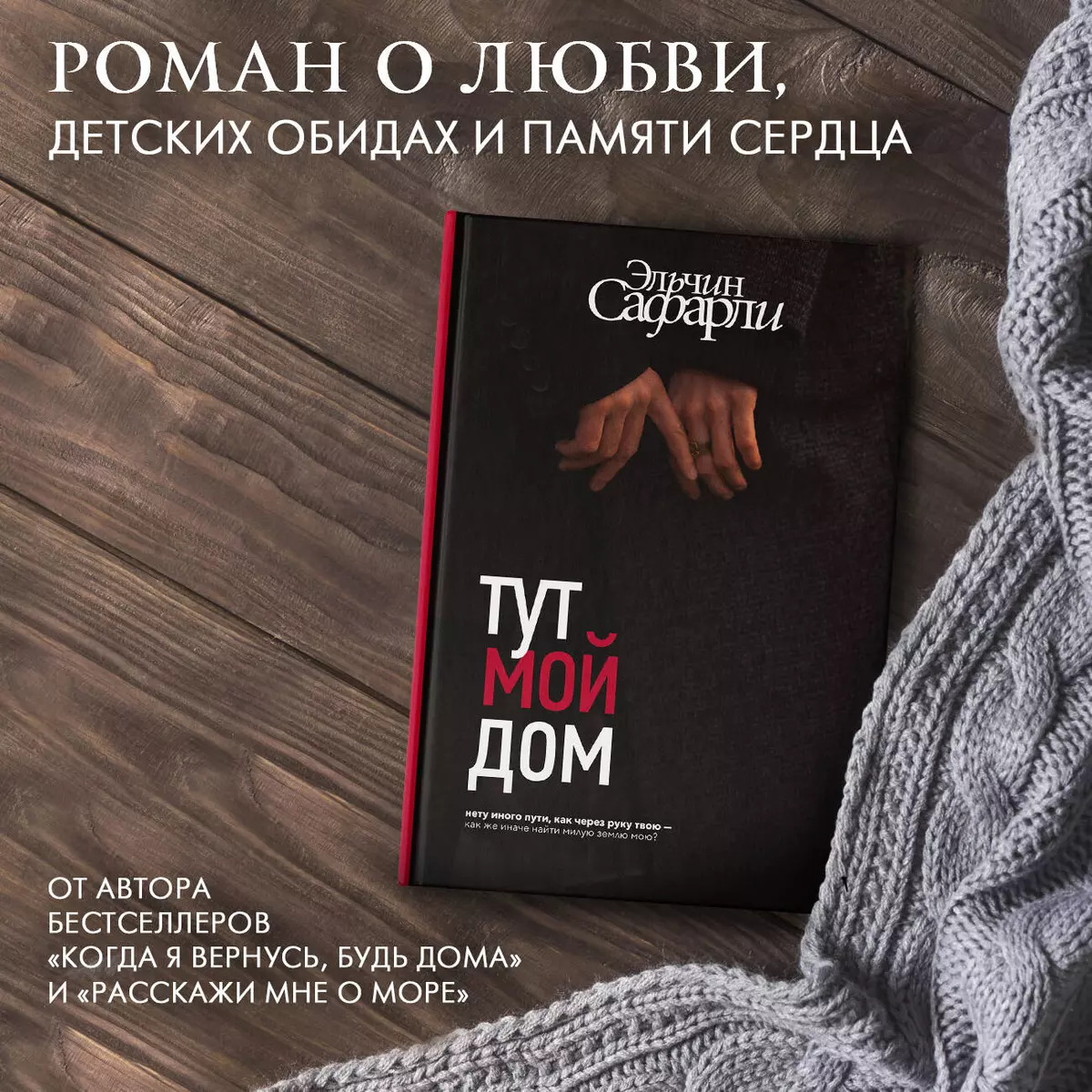 Тут мой дом (Эльчин Сафарли) - купить книгу с доставкой в интернет-магазине  «Читай-город». ISBN: 978-5-17-152572-9