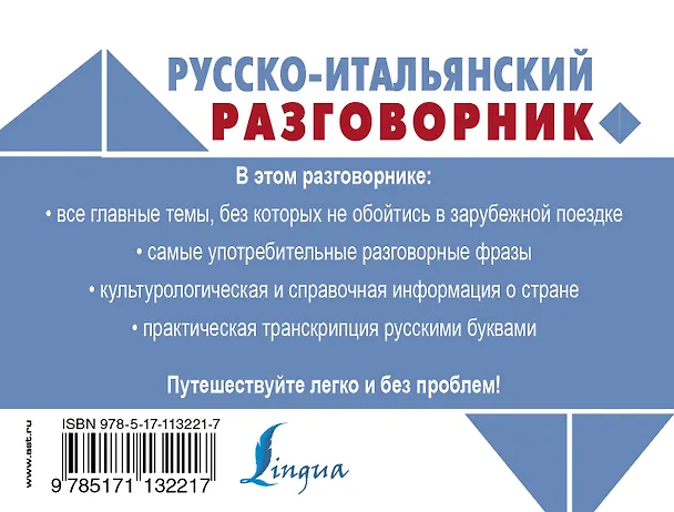 Книга Русско-итальянский разговорник () — 2
