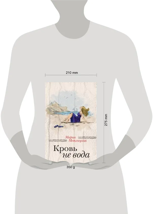 Книга Кровь не вода (Мария Метлицкая) — 2
