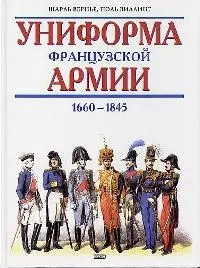 Униформа французской армии 1660-1845 гг. — 1586508 — 1