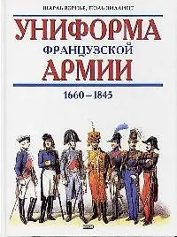 Книга Униформа французской армии 1660-1845 гг. () — 1
