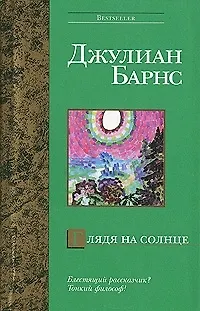 Книга Глядя на солнце (Джулиан Барнс)