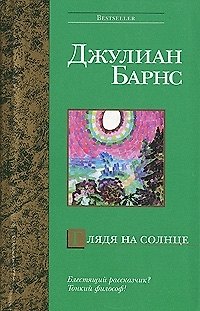 Книга Глядя на солнце (Джулиан Барнс) — 1