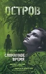 Сломанное время: роман