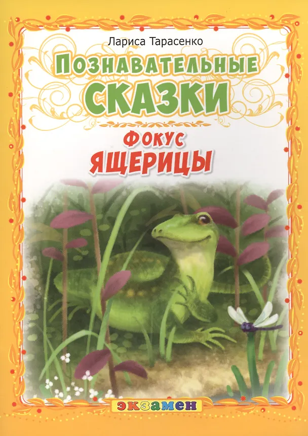 Книга Познавательные сказки: Фокус ящерицы (Лариса Тарасенко) — 1