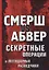 Смерш vs Абвер. Секретные операции и легендарные разведчики — 2625352 — 1