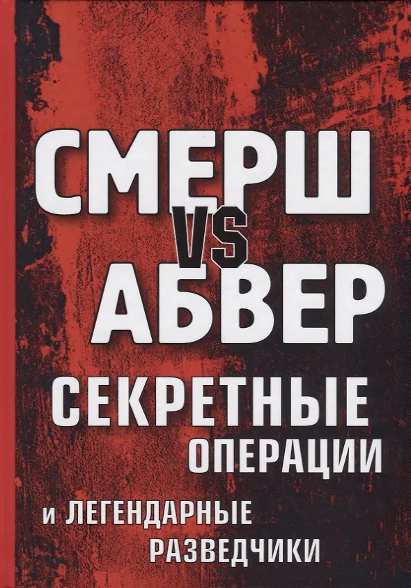 Книга Смерш vs Абвер. Секретные операции и легендарные разведчики (Максим Жмакин) — 1