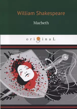 Macbeth = Макбет: трагедия на англ.яз — 2629859 — 1