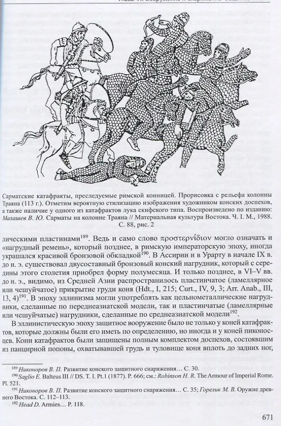 Книга Конница эпохи эллинизма (А. Нефедкин) — 4