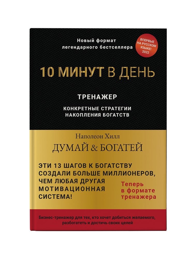 

Думай и богатей. Тренажер
