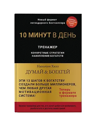 Книга Думай и богатей. Тренажер (Наполеон Хилл)