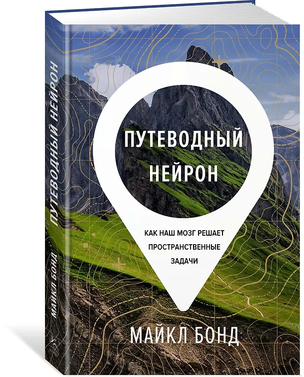 Книга Путеводный нейрон. Как наш мозг решает пространственные задачи (Майкл Бонд) — 2