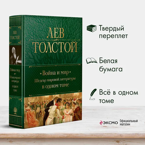 Книга Война и мир. Шедевр мировой литературы в одном томе (Лев Толстой) — 6
