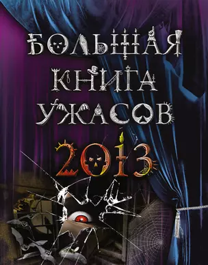 Большая книга ужасов 2013 : повести — 2339592 — 1