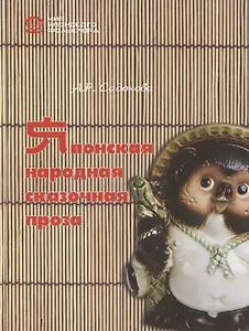 Японская народная сказочная проза