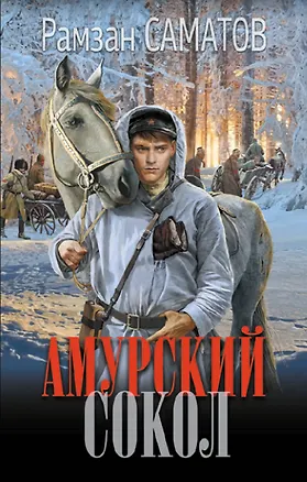 Книга Амурский сокол (Рамзан Саматов)