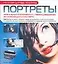 Портреты: Уникальный книжный курс, превращающий из начинающего в эксперта — 2100585 — 1