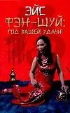 Книга Фэн-шуй.Год вашей удачи (Эйс)