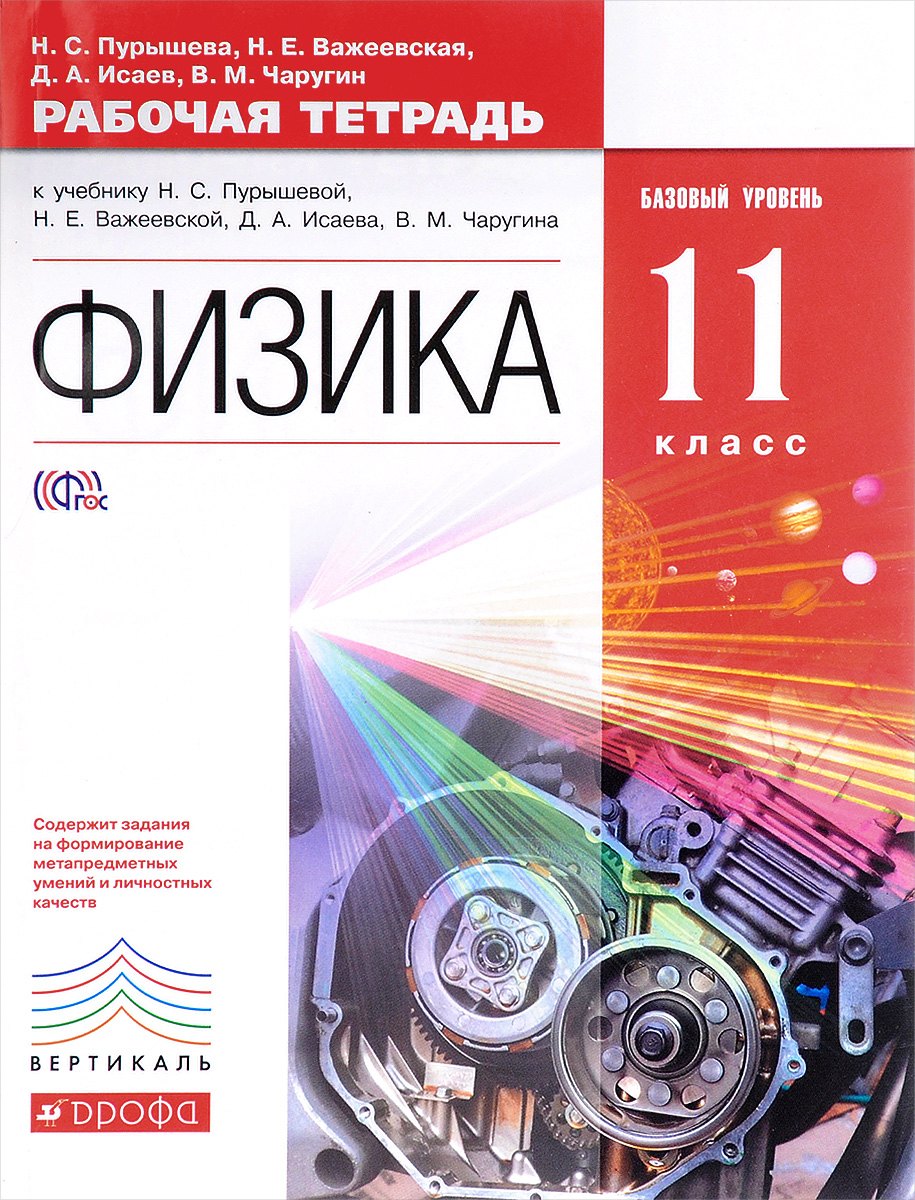 Пурышева Наталия Сергеевна: Физика. 11 класс. Рабочая тетрадь к учебнику Н.С. Пурышевой, Н.Е. Важеевской, Д.А. Исаева, В.М. Чаругина. Базовый уровень