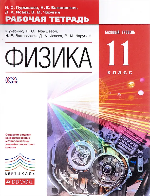 Книга Физика. 11 класс. Рабочая тетрадь к учебнику Н.С. Пурышевой, Н.Е. Важеевской, Д.А. Исаева, В.М. Чаругина. Базовый уровень (Наталия Пурышева) — 1