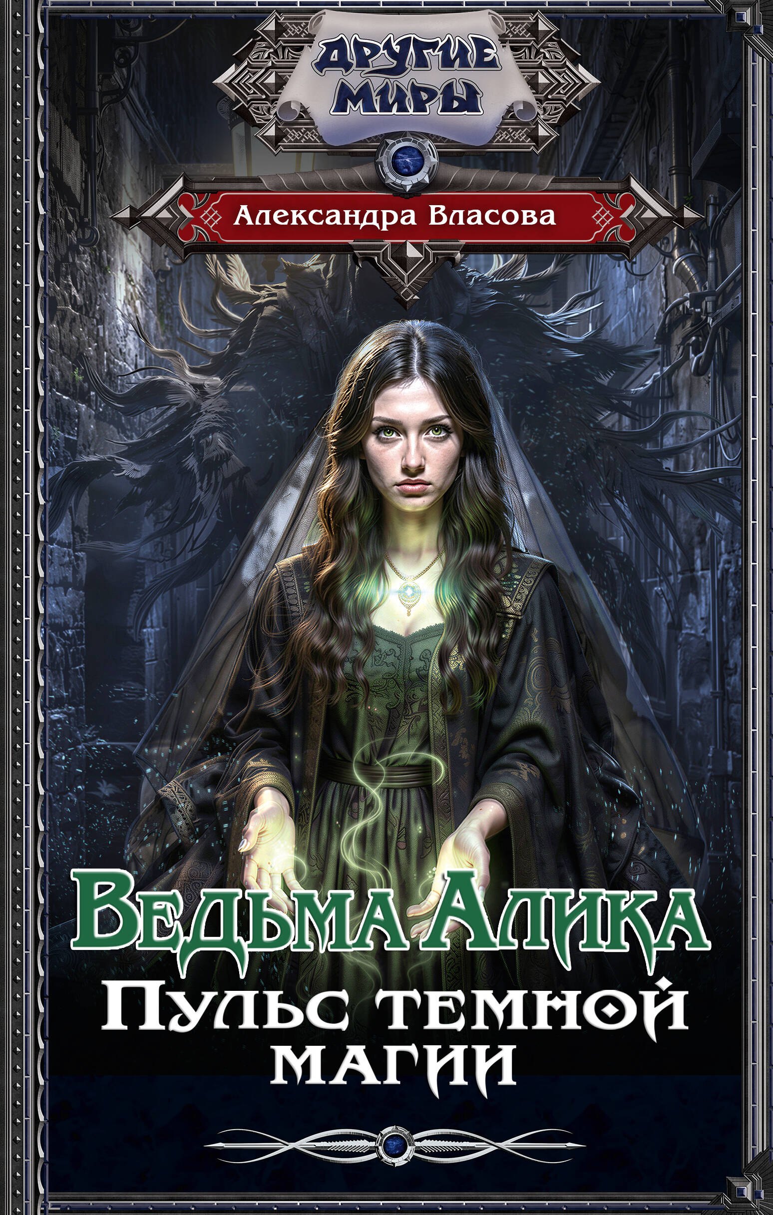 

Ведьма Алика. Пульс темной магии