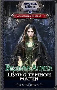 Ведьма Алика. Пульс темной магии