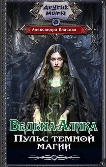 Ведьма Алика. Пульс темной магии