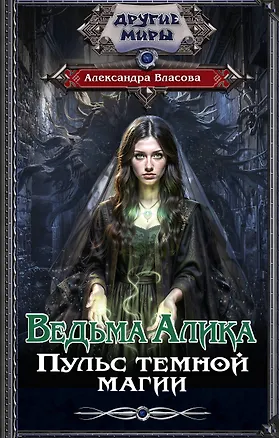 Книга Ведьма Алика. Пульс темной магии ()
