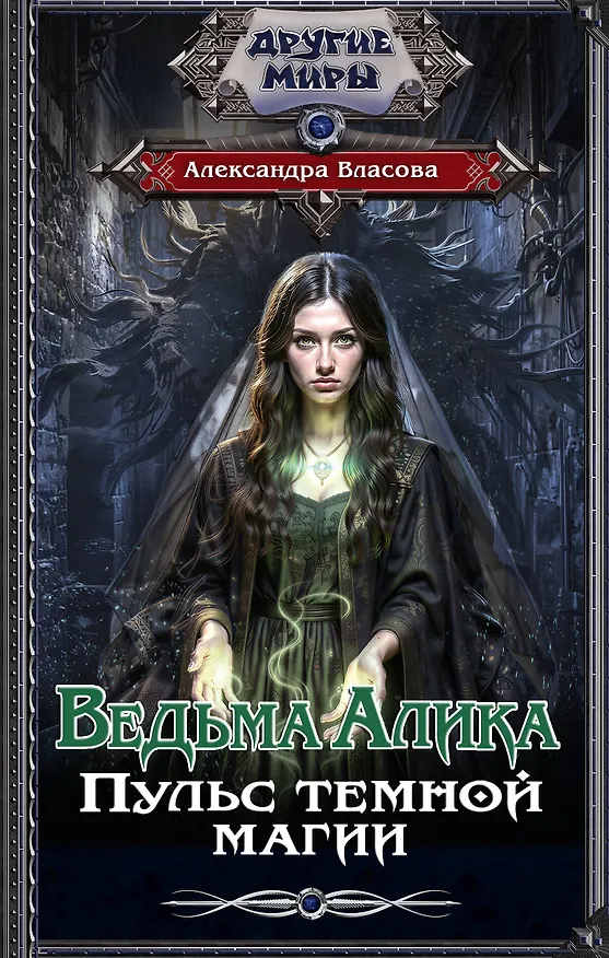 Книга Ведьма Алика. Пульс темной магии (Александра Власова) — 1