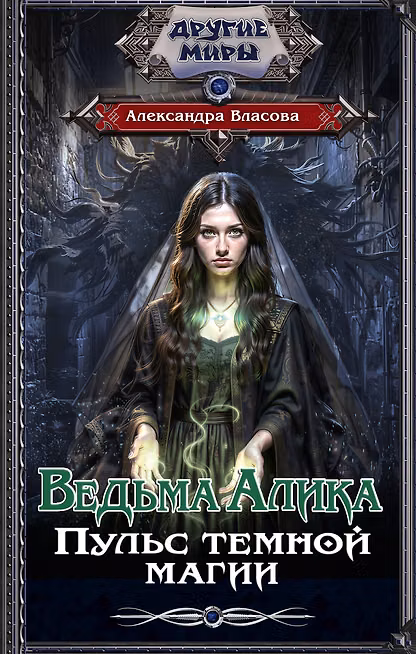 Ведьма Алика. Пульс темной магии