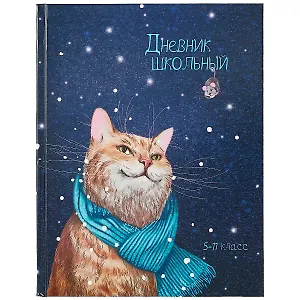 Дневник для средних и старших классов Феникс+, "Зимний кот"