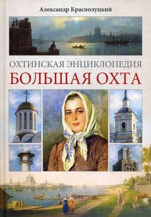 

Охтинская энциклопедия.Большая Охта