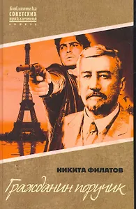 Гражданин поручик. Детективный роман-цитата