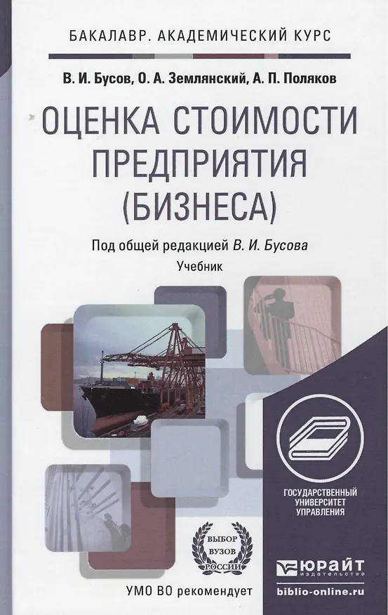 Книга Оценка стоимости предприятия (бизнеса). Учебник для бакалавров () — 2