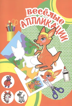 Книга Веселые аппликации Кенгуру (Арт. КА-16) (м) ()